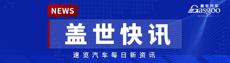 【盖世快讯】雷克萨斯新能源项目落子金山；穆峰称长城汽车打死也不做增程